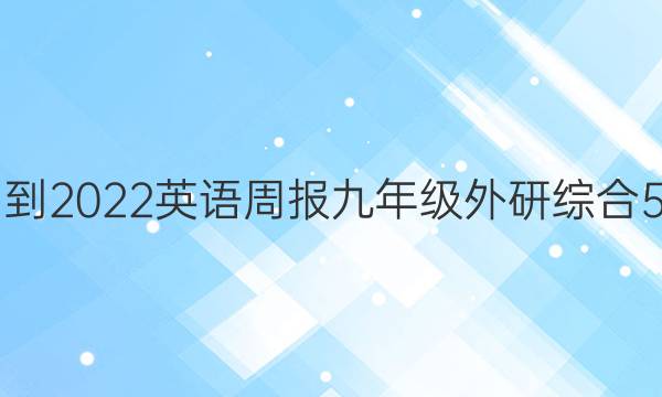 2021-2022 英语周报 九年级 外研综合 5答案