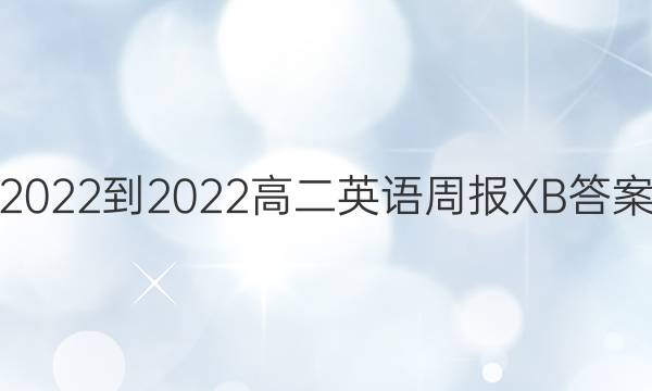 2022-2022高二英语周报XB答案