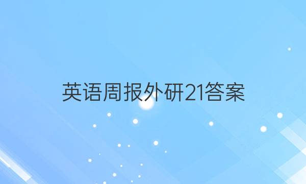 英语周报外研21答案