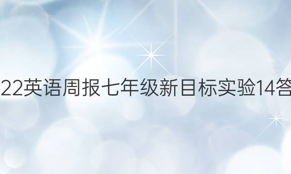 2022 英语周报 七年级 新目标实验 14答案
