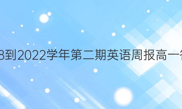 2018-2022学年第二期 英语周报高一答案