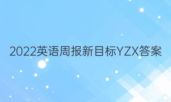 2022英语周报 新目标YZX答案