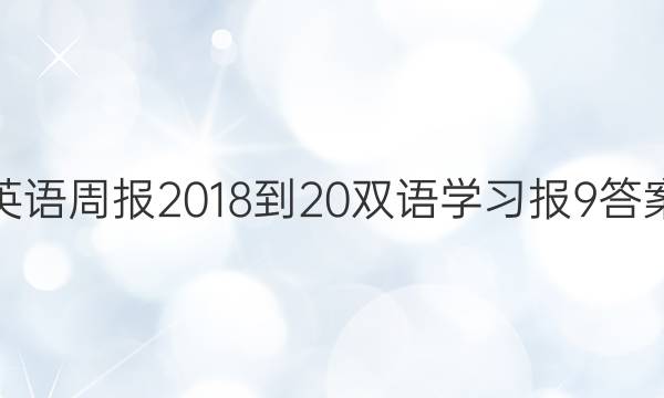 英语周报 2018-20双语学习报9答案