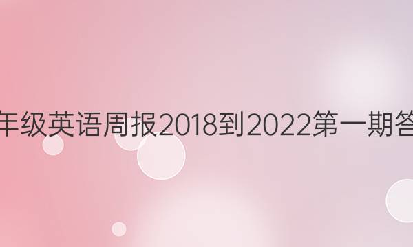 九年级英语周报2018-2022第一期答案