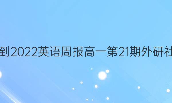 2021-2022英语周报高一第21期外研社答案