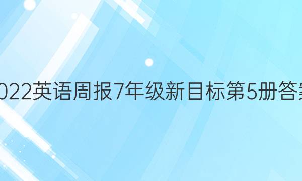 2022英语周报7年级新目标第5册答案