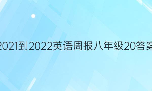 2021-2022 Ӣܱ 꼶 20ͼƬ