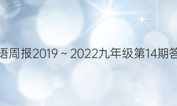 英语周报2019～2022九年级第14期答案