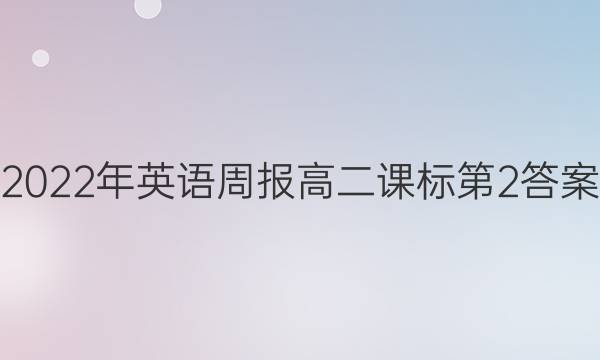 2022年英语周报高二课标第2答案