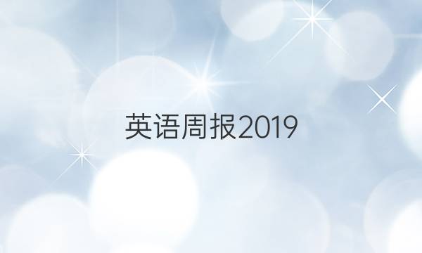 英语周报2019。20228年级58期。答案