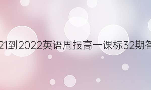 2021-2022英语周报高一课标32期答案
