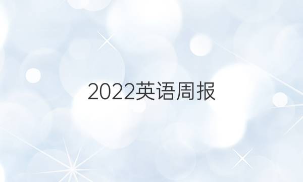 2022英语周报。九上人教版。答案