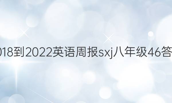 2018-2022英语周报sxj八年级46答案