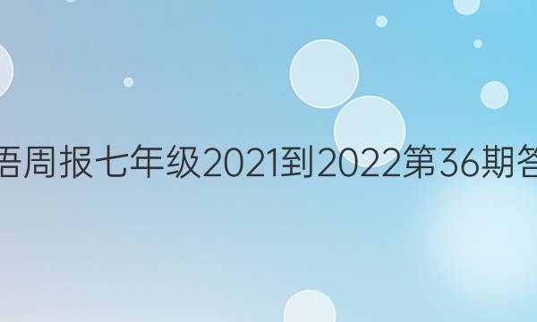 英语周报七年级2021-2022第36期答案