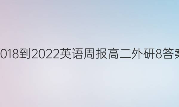 2018-2022 英语周报 高二 外研 8答案