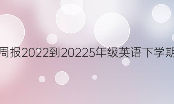 教育周报2022-20225年级英语下学期答案