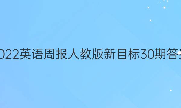 2022英语周报人教版新目标30期答案