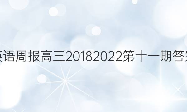 英语周报高三20182022第十一期答案