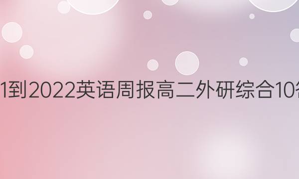 2021-2022 英语周报 高二 外研综合 10答案