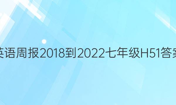 英语周报 2018-2022 七年级 H 51答案