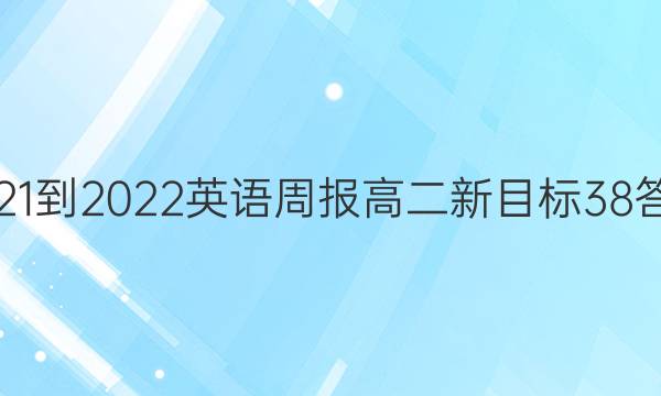 2021-2022 英语周报 高二 新目标 38答案