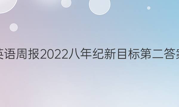 英语周报2022八年纪新目标第二答案