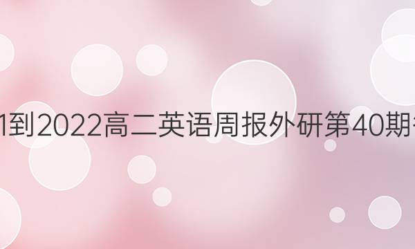 2021-2022高二英语周报外研第40期答案