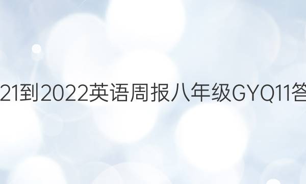 2021-2022 英语周报 八年级 GYQ 11答案