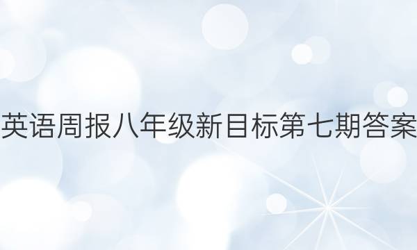 英语周报八年级新目标第七期答案