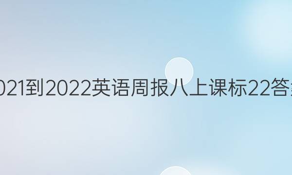 2021-2022 英语周报 八上 课标 22答案