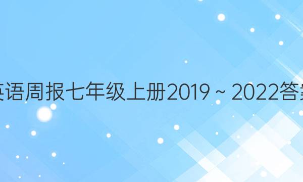 英语周报七年级上册2019～2022答案