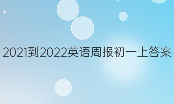 2021-2022英语周报初一上答案