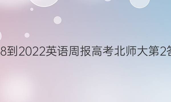 2018-2022英语周报高考北师大第2答案