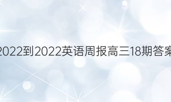 2022-2022英语周报高三18期答案