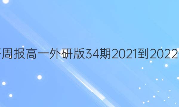 英语周报高一外研版34期2021-2022答案