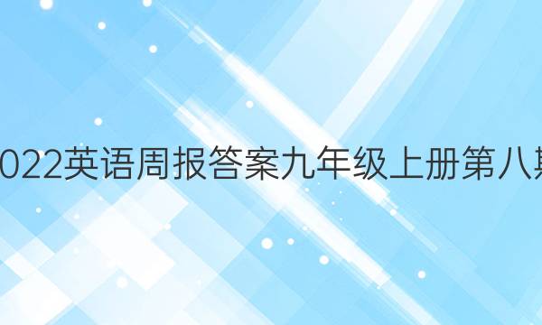 2022英语周报答案九年级上册第八期