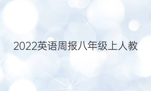 2022英语周报八年级上人教，第33期答案