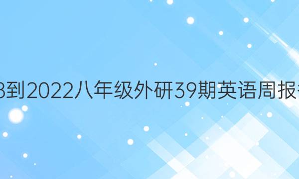 2018-2022八年级外研39期英语周报答案