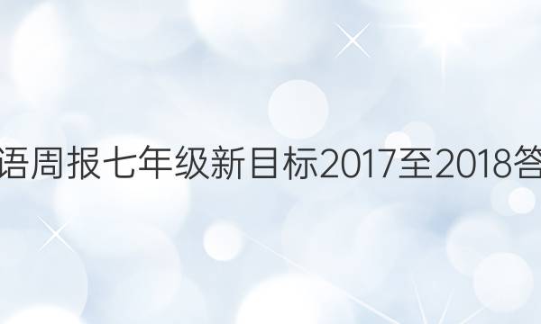 英语周报七年级新目标2017至2018答案