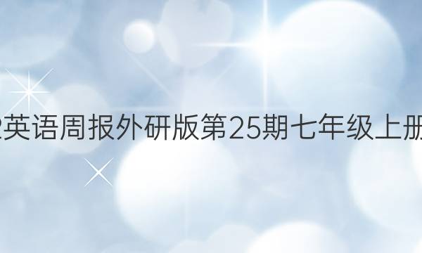 2022英语周报外研版第25期七年级上册答案