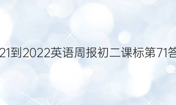 2021-2022英语周报初二课标第71答案