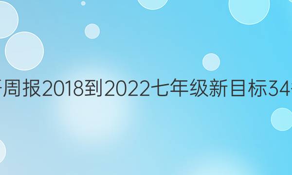 英语周报 2018-2022 七年级 新目标 34答案