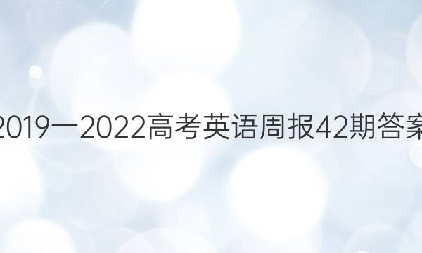 2019一2022高考英语周报42期答案