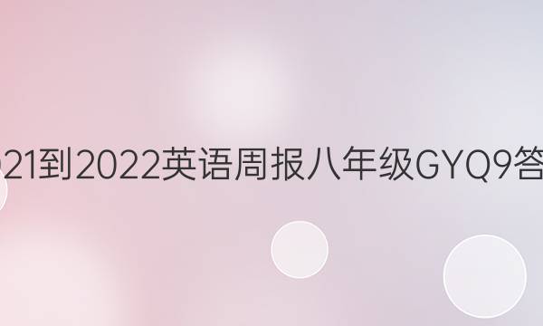 2021-2022 Ӣܱ 꼶 GYQ 9ͼƬ
