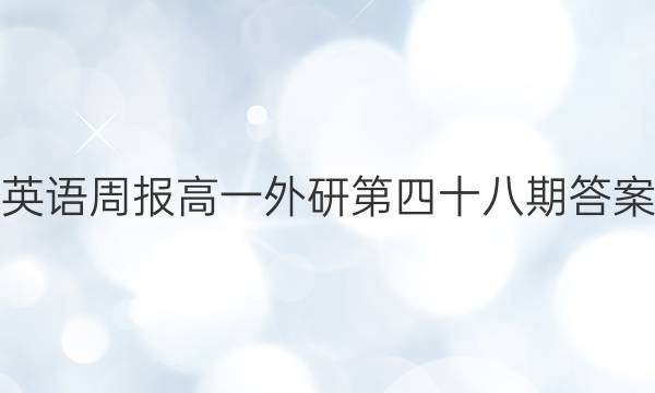 英语周报高一外研第四十八期答案