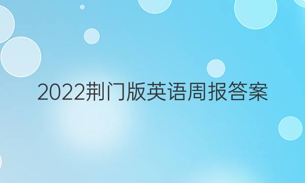 2022荆门版英语周报答案