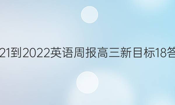 2021-2022 英语周报 高三 新目标 18答案