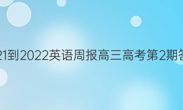 2021-2022英语周报高三高考第2期答案