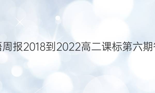 英语周报2018-2022高二课标第六期答案