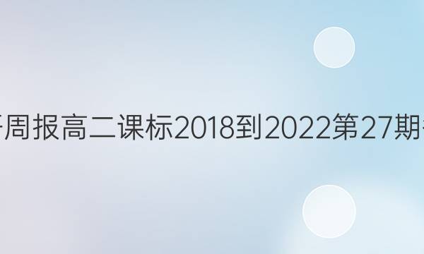 英语周报高二课标2018-2022第27期答案
